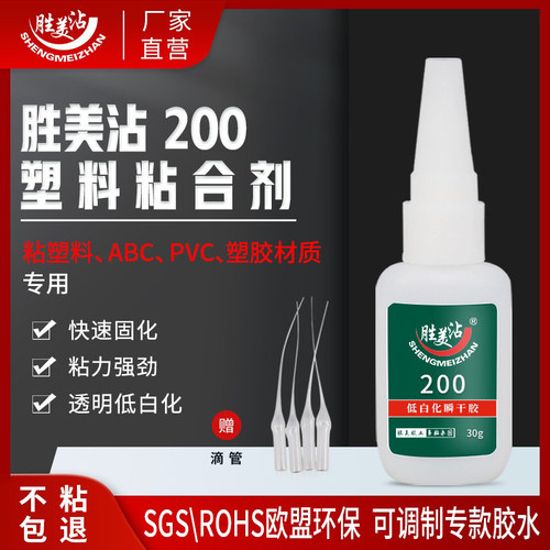 强力塑料胶ABS快干胶PVC胶水胜美