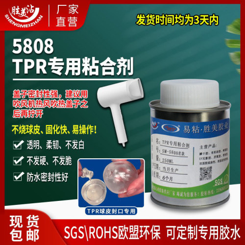 手作球粘接胶水胜美5808透明软胶