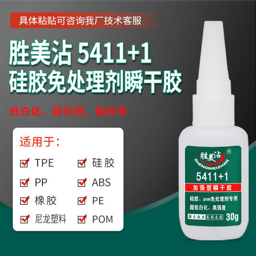 胜美5411+1硅胶粘塑料瞬干胶