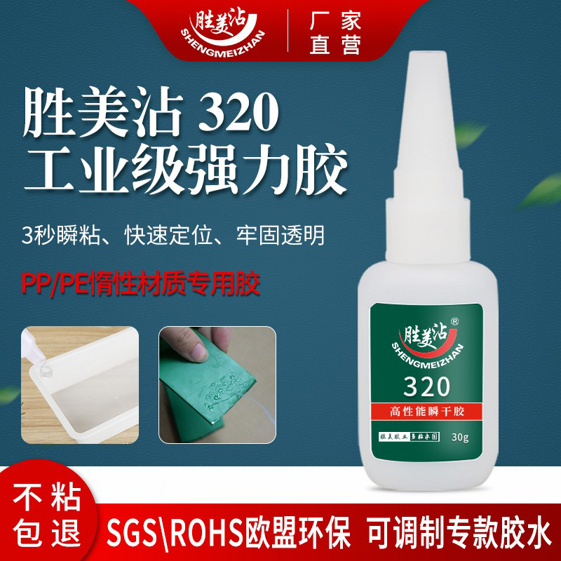 胜美沾聚丙烯pp硅胶亚克力胶水