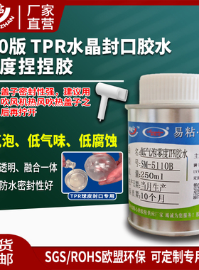 低气泡低气味低腐蚀SM-5110B手作球TPR水晶封口胶0度捏捏球专用胶