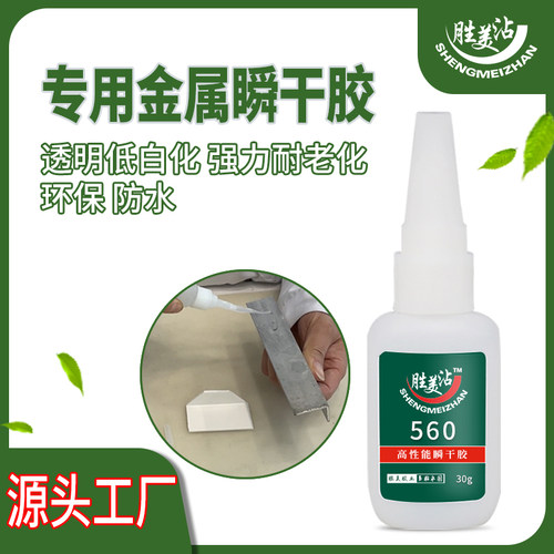 供应胜美560金属专用瞬干胶水 铁粘铝粘不锈钢粘锌合金pc胶水