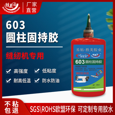 603缝纫机专用圆柱固持胶 新件轴套 轴承 小电机转子轴 耐油性好