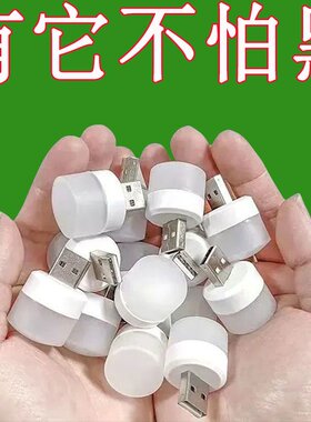 护眼型usb小夜灯节能led台灯卧室床头充电宝充电器停电应急便携