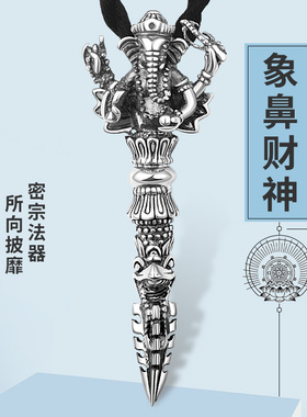 开运象鼻财神霸气风泰银金刚杵
