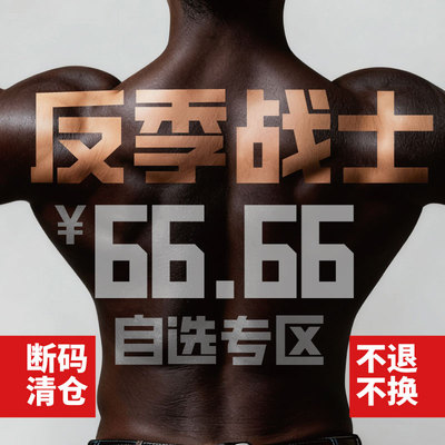 REMEFIT 反季战士 66.66元 春夏断码清仓自选