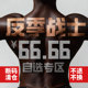 反季 战士 66.66元 REMEFIT 春夏断码 清仓自选