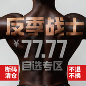 反季 战士 77.77元 REMEFIT 春夏断码 清仓自选