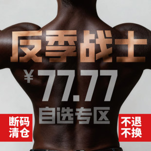 春夏断码 REMEFIT 77.77元 战士 清仓自选 反季