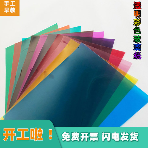 彩色玻璃透明幼儿园手工美术纸
