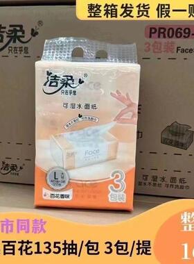 【整箱发货】洁柔百花香味大号L码16提48包135抽可湿水纸巾抽纸