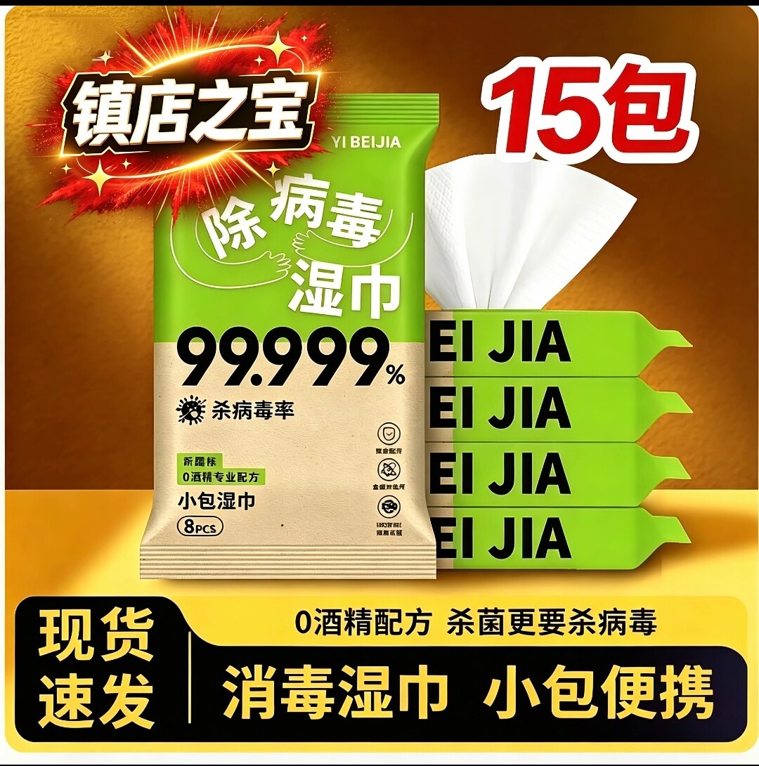 15包无酒精消毒湿巾小包便携随身杀菌除病毒学生办公出行湿纸巾