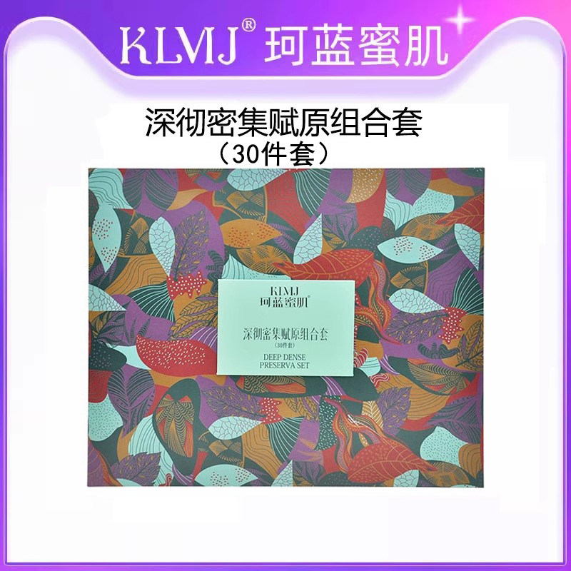珂蓝蜜肌深彻密集焕彩组合30件套冻干粉滋润舒缓补水亮白因子正品