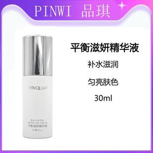 品琪平衡滋妍精华液30ml补水滋润均亮肤色弹嫩肌肤美容院正品