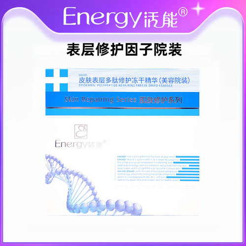 美容院活能表层因子冻干组合