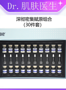 肌肤医生深彻密集焕彩组合冻干粉
