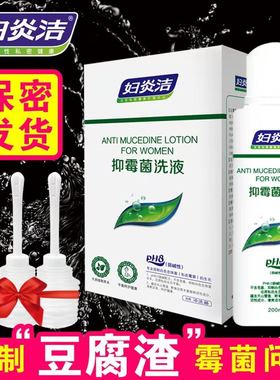 妇炎洁私处霉菌性阴炎洗液