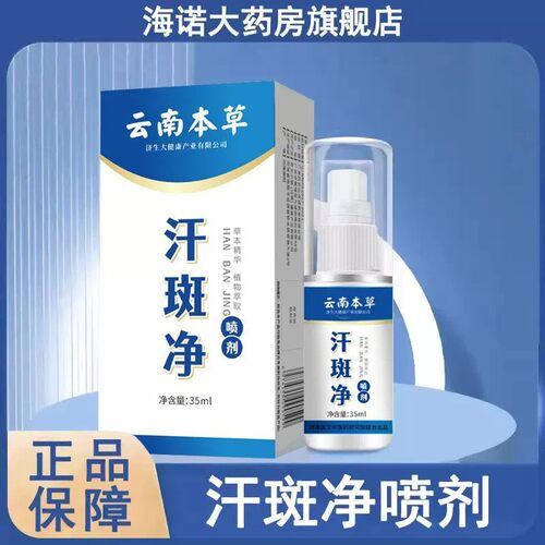 云南本草汗斑净喷剂正品35ml
