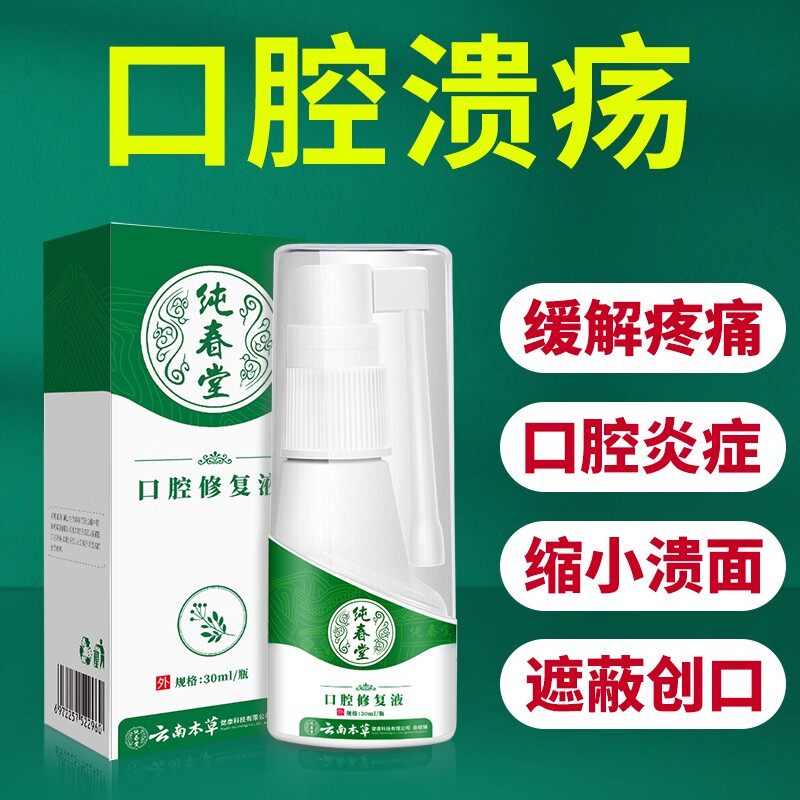 纯春堂云南本草口腔修复液非复发性起泡上火烂嘴巴喷雾口咽