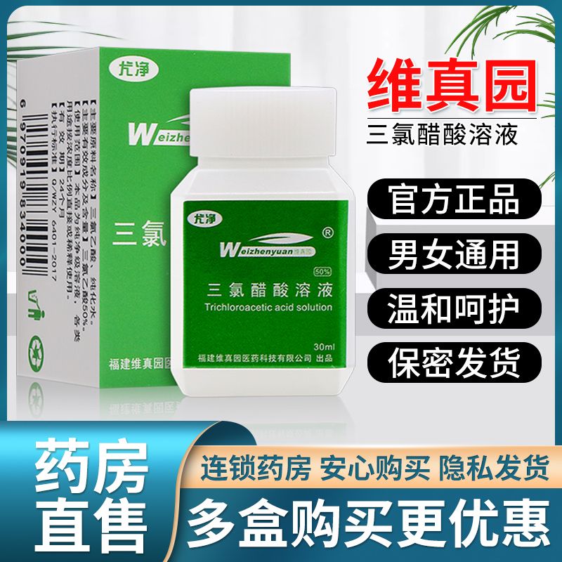 维真园50%三氯醋酸溶液