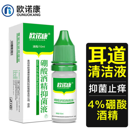 欧诺康硼酸酒精滴耳液