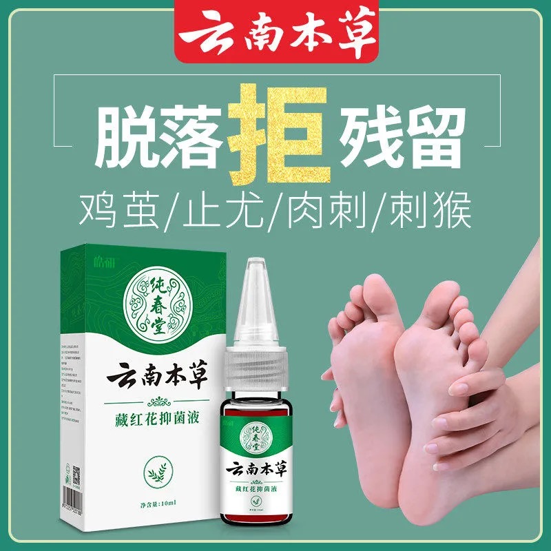 云南本草皓研藏红花抑菌液手忧脚底瘊子老茧肉刺鸡眼脚趾疣灵足部