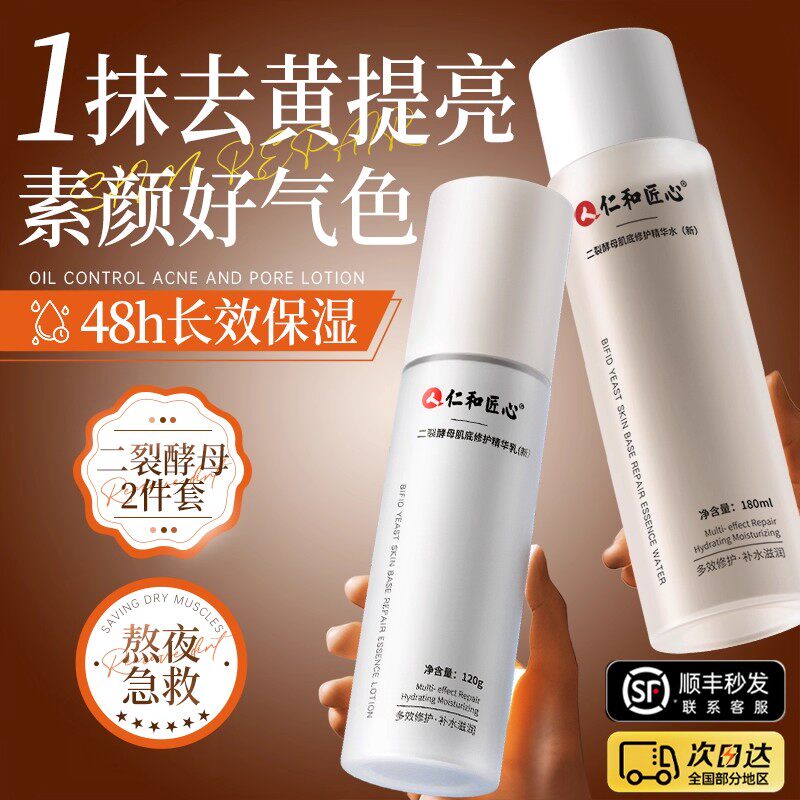 仁和匠心二裂酵母水乳套装爽肤深层补水保湿男女清爽干皮官方正品