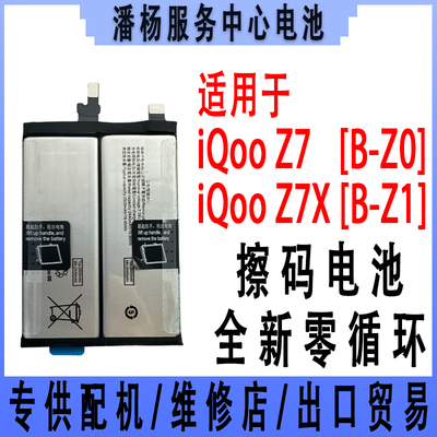 潘杨适用iqooz7电池iqooz7x大容量电池iqooz7手机电池 B-Z0 B-Z1