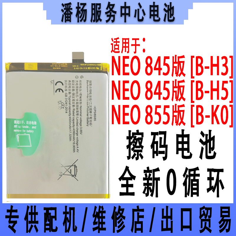潘杨适用 iqneo电池 neo845版电池 neo855版电池 B-H3 B-H5 B-K0