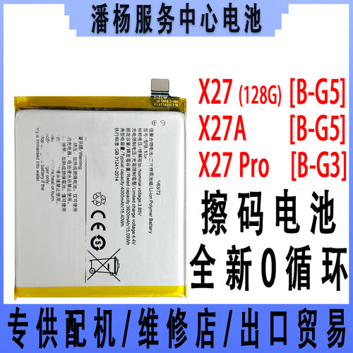 潘杨适用 x27 X27A 手机电池 B-G3 B-G5 X27Pro电池  vivox27电池