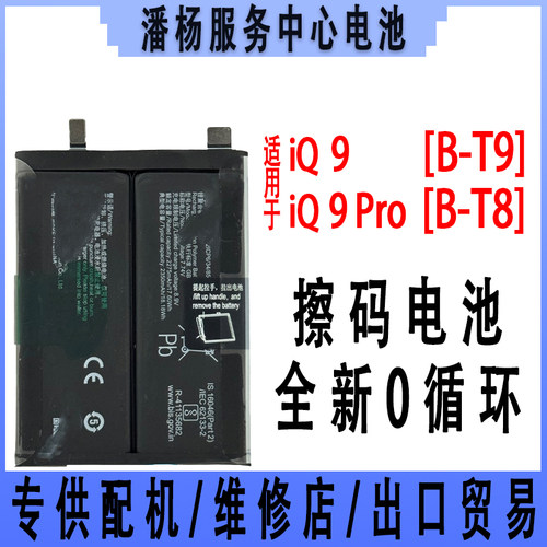 潘杨适用 iQ9 iQOO9pro 手机电池 B-T8电板 iq9pro电池 全新电池