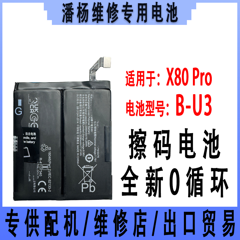 潘杨适用 vivox80pro手机电池 x80pro电池 全新电池 B-U3电池
