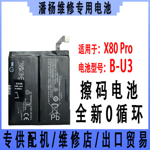 潘杨适用 vivox80pro手机电池 x80pro电池 全新电池 B-U3电池