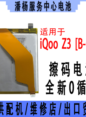 潘杨适用 iQOOZ3电池 V2073A  B-Q1电池 全新 4400容量