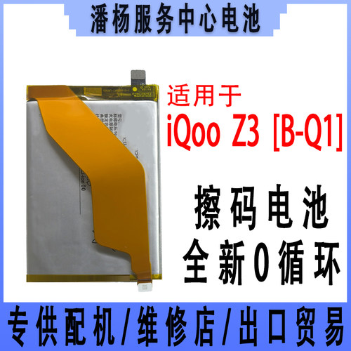潘杨适用 iQOOZ3电池 iqz3电池 V2073A  B-Q1电池 全新 4400容量