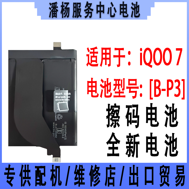 潘杨适用 iQOO7手机电池 B-P3 IQOO7电池 V2049A 120W快充 原容量