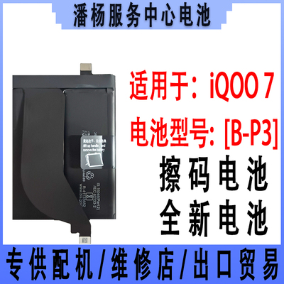 潘杨适用 iQOO7手机电池 B-P3 IQOO7电池 V2049A 120W快充 原容量