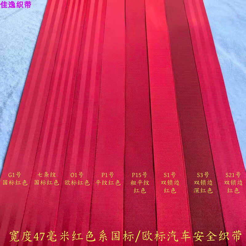 红色汽车安全带织带改色换色