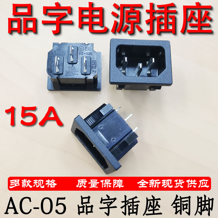 品字电源插座三插15A 250V全铜AC-05T豆浆机电饭煲电脑主机适配器