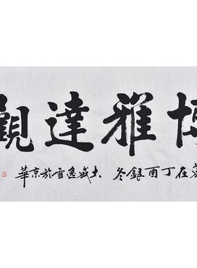 《博雅达观》名家手写真迹毛笔字书法作品四尺对开横幅装饰字画