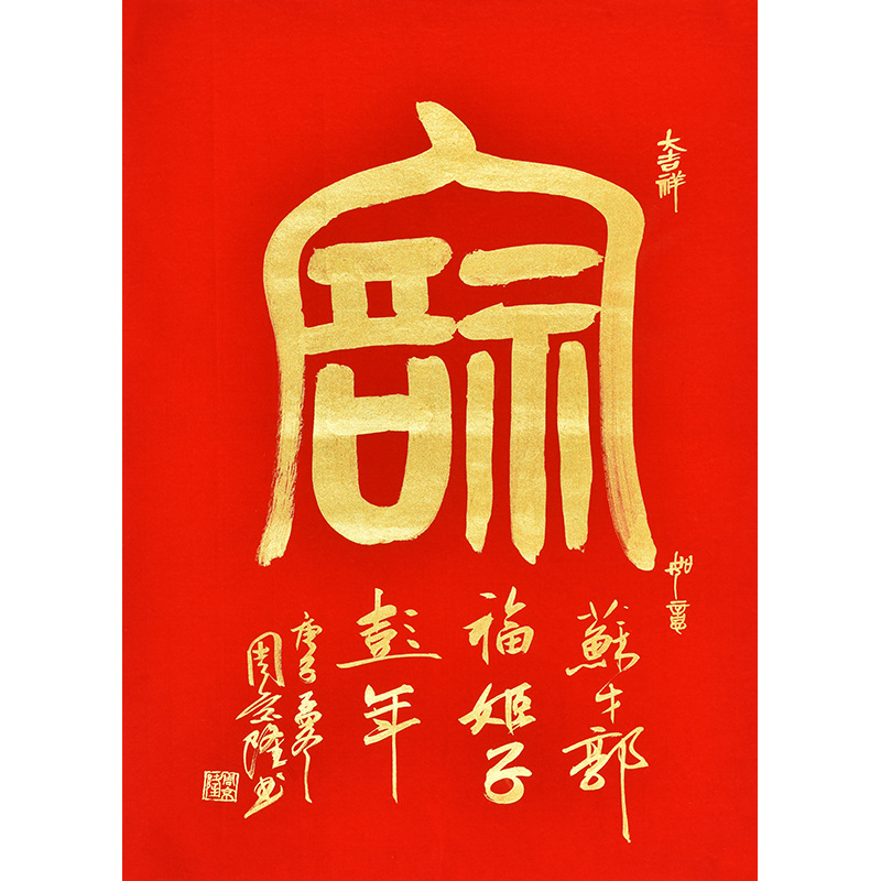 名家手写真迹红宣纸金粉书法福开业送礼礼品字画装饰书画定制