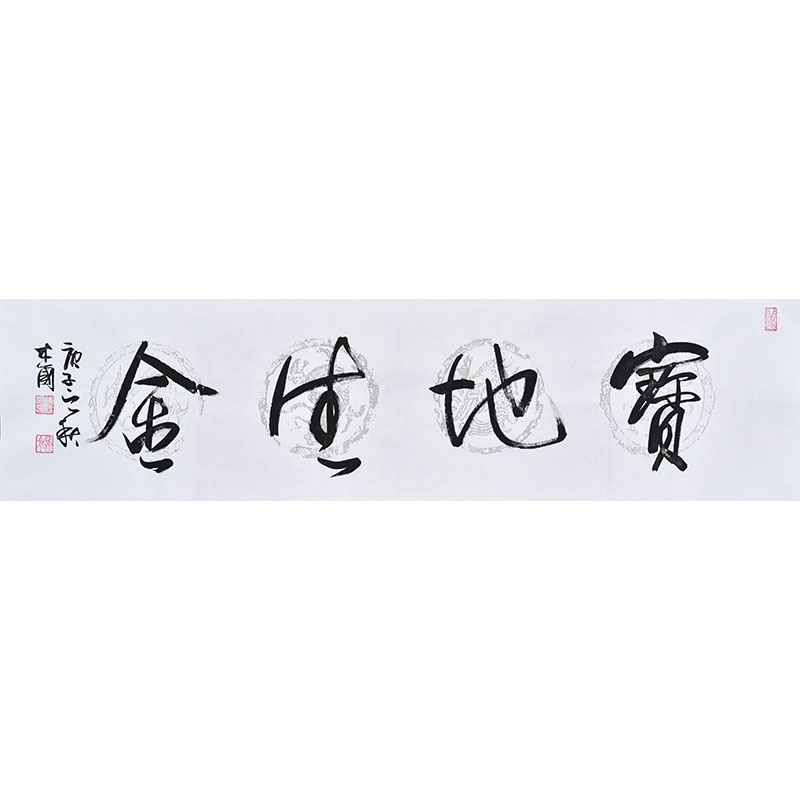 中书协名家手写毛笔字书法宝地生金 办公室字画客厅书房茶室挂画