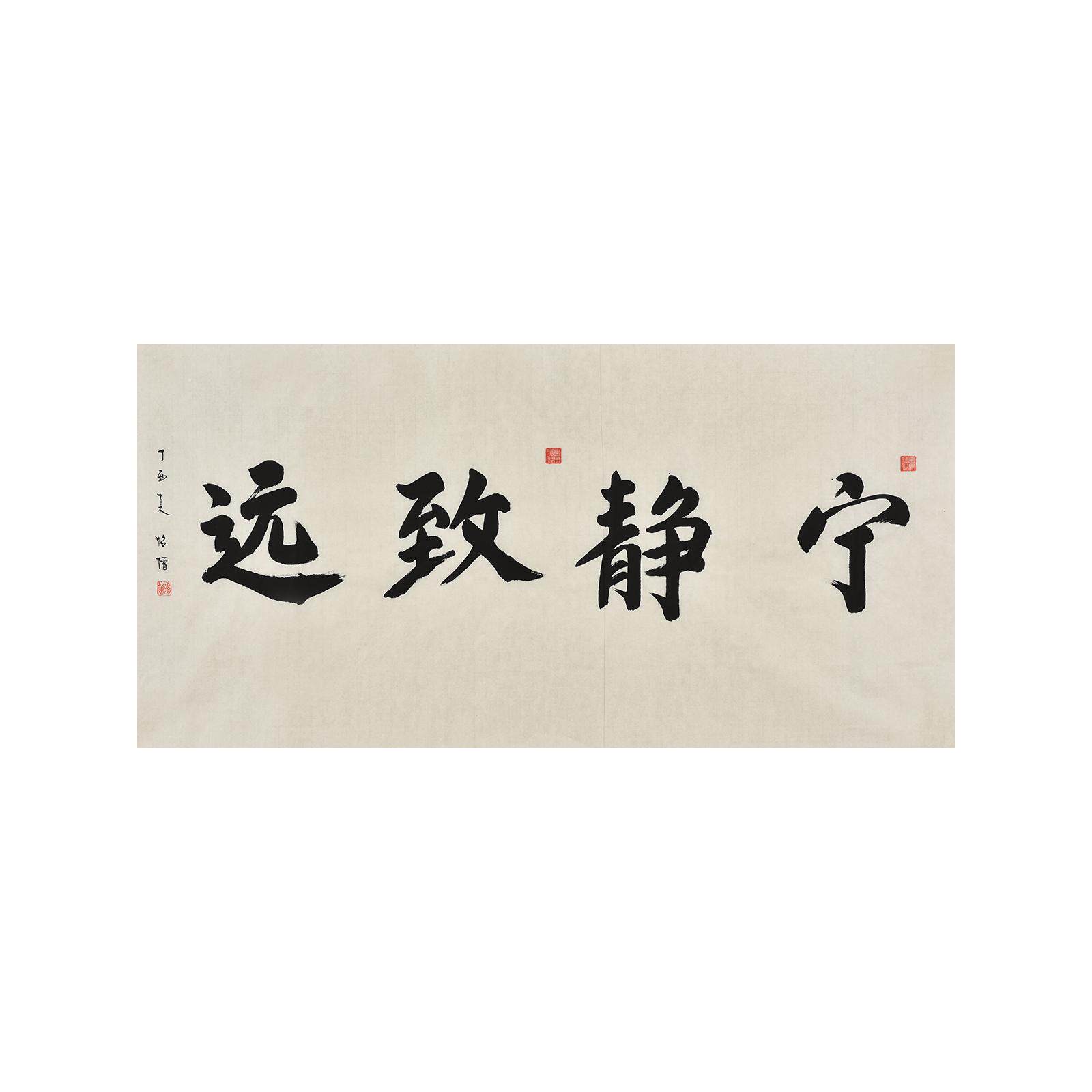 《宁静致远》普渡寺住持怡僧法师手写真迹毛笔字书法作品禅意字画