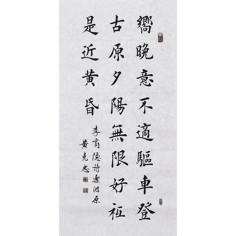 书协名家亲笔手写毛笔字楷书书法真迹唐诗宋词《乐游原》合影真迹