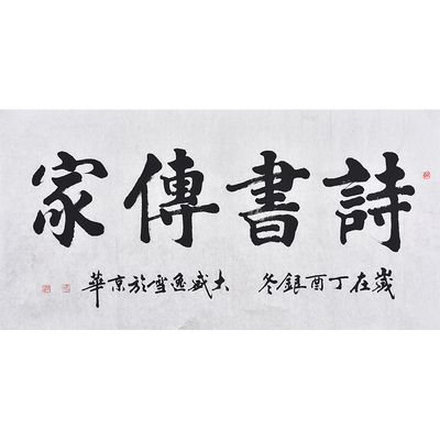 名家手写真迹毛笔楷书书法诗书传家办公室书房挂画茶室客厅装饰画