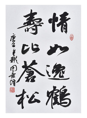名家亲笔手写毛笔行书书法情如逸鹤办公室书房挂画茶室客厅装饰画