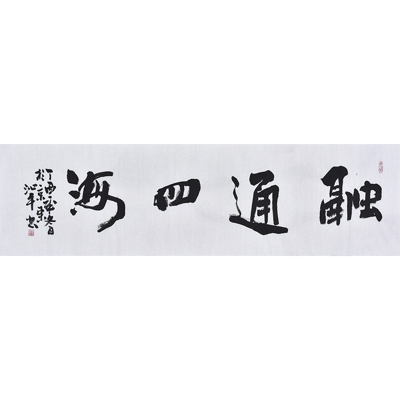融通四海名人手写真迹书法定制办公室客厅字画励志装饰画挂画作品