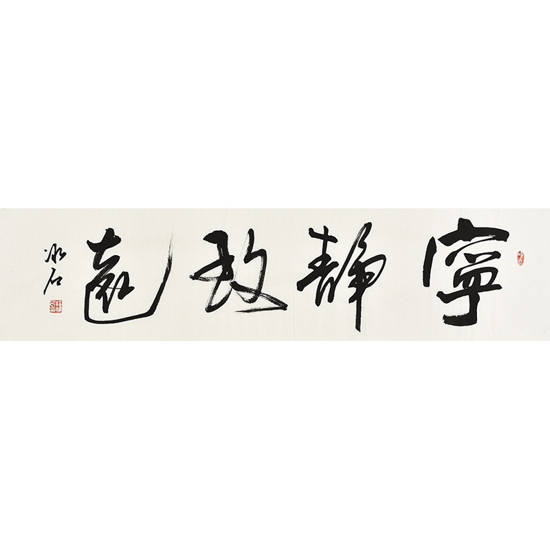 书协名家程老师手写真迹毛笔字行书书法宁静致远收藏礼品字画