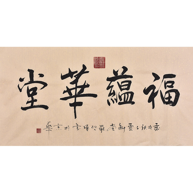 国家一级美术师爱新觉罗·启顺手写毛笔字书法隶书作品福蕴华堂