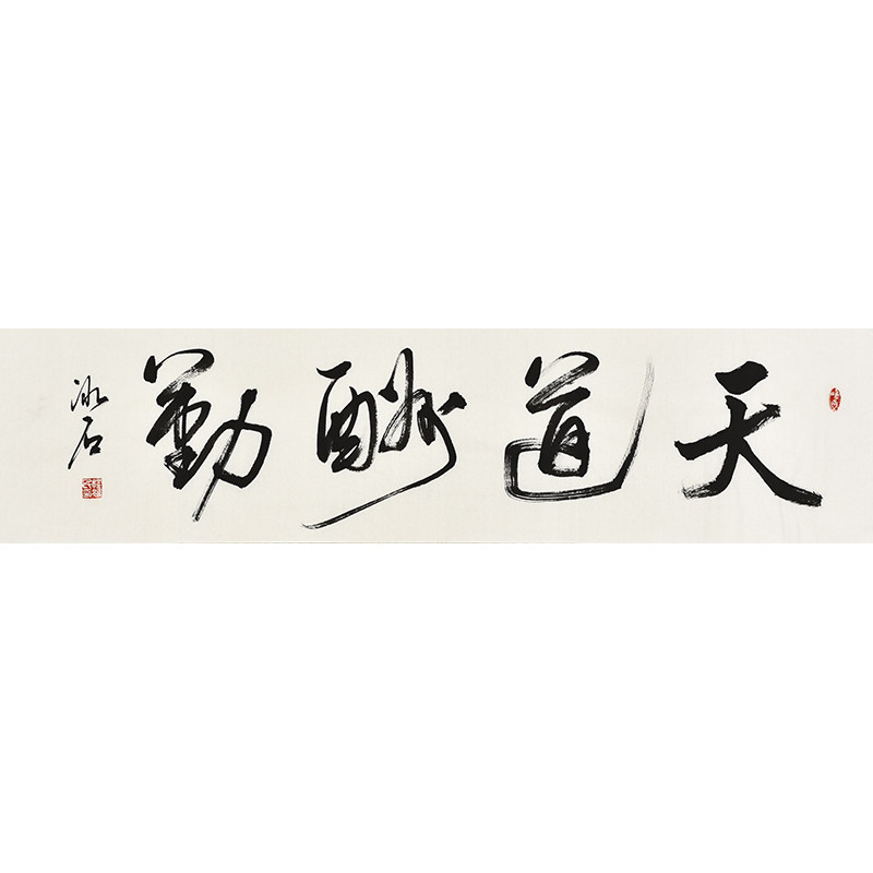 书协名家程老师手写真迹毛笔字行书书法天道酬勤收藏礼品字画